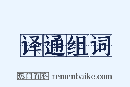 译通组词是什么意思的图片